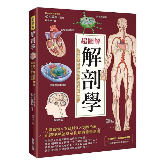 超圖解解剖學：完整了解身體構造與各器官功能