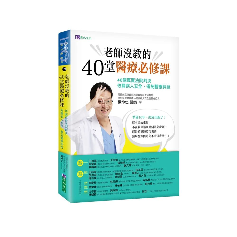 老師沒教的40堂醫療必修課：40個真實法院判決 攸關病人安全、避免醫療糾紛