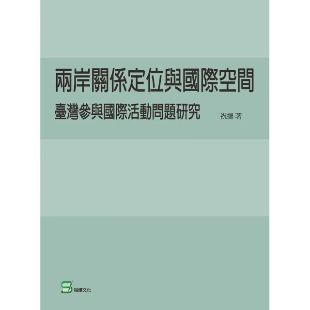 兩岸關係定位與國際空間：臺灣參與國際活動問題研究