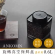 【ANKOMN】旋轉真空保鮮盒 600mL 半透明黑(咖啡儲豆罐)