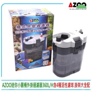 【AZOO】臺灣AZOO邰港-迷你小圓桶外掛過濾器360L/H(含4種活性濾球.掛架.全配件)