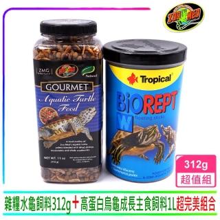 【Zoo Med】美國精緻雜糧水龜飼料312g+Tropical高蛋白烏龜成長主食飼料1L 一共2瓶(乾燥蝦.大麥蟲.紅棗)