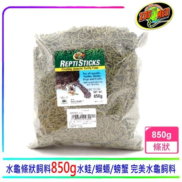 【Zoo Med】美國ZOO MED水龜條狀飼料850g 完美水龜飼料(水蛙、蠑螈、螃蟹)