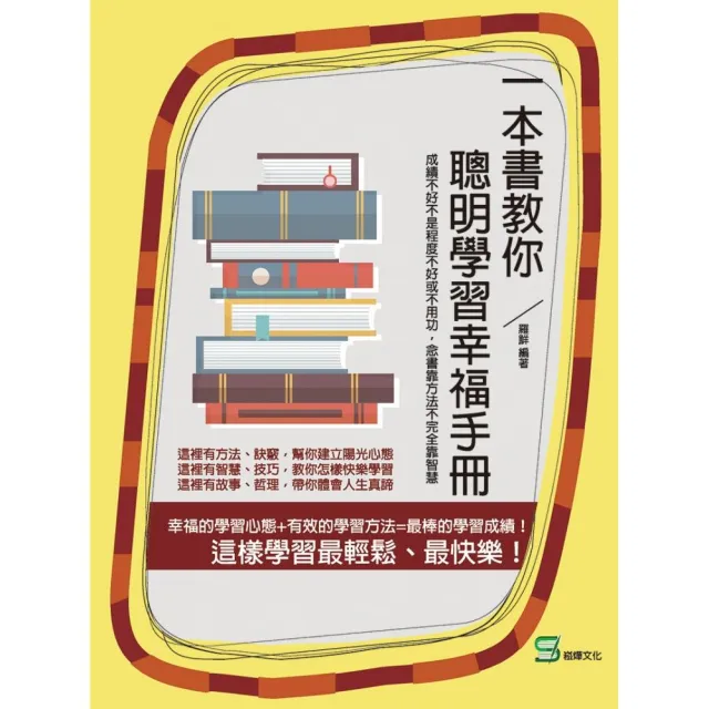 一本書教你聰明學習幸福手冊：成績不好不是程度不好或不用功， 念書靠方法不完全靠智慧 | 拾書所