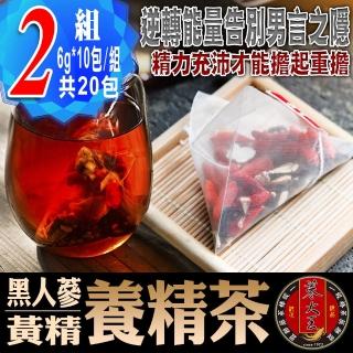 【參大王】黑人參黃精養精茶包X2組（6gX10入/組）長效期版(檢驗良品 男人私房茶包 精力充沛 為愛充電)