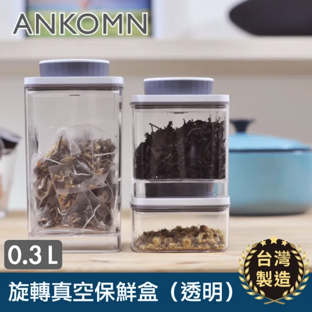 【ANKOMN】旋轉真空保鮮盒 300mL 透明(真空密封罐)