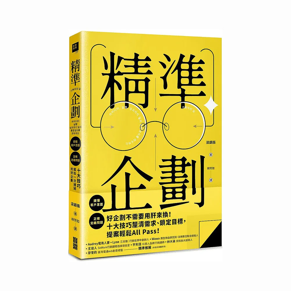 精準企劃：搞懂客戶意圖，正確定義問題，十大技巧寫出一次通過的好企劃