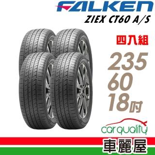 【FALKEN 飛隼】ZIEX CT60 A/S 107V 全天候休旅輪胎 四入組 235/60/18(車麗屋)