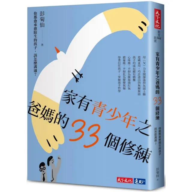 家有青少年之爸媽的33個修練：你那愈來愈陌生的孩子，該怎麼溝通?