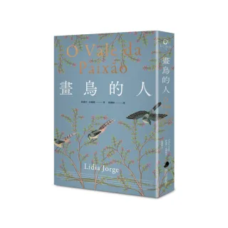 畫鳥的人【葡萄牙文壇大家最經典作品首次中譯出版．獨家收錄台灣版新序】