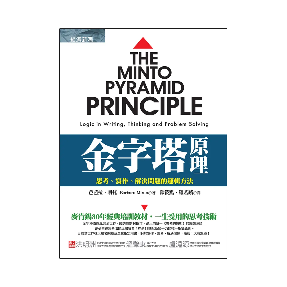 金字塔原理：思考、寫作、解決問題的邏輯方法