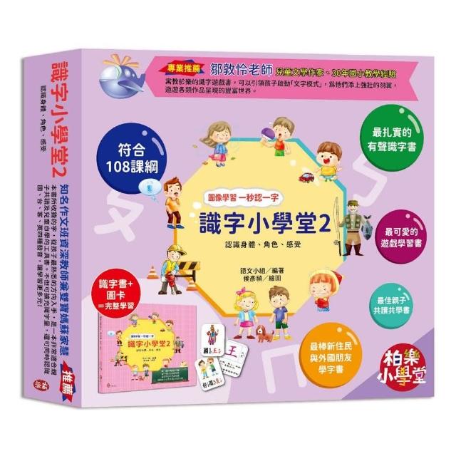 識字小學堂2：認識身體、角色、感受，圖像學習 一秒認一字（隨書附贈80張詞語卡+4張答案卡）