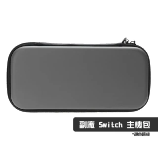 【Nintendo 任天堂】Switch 副廠 主機專用包(顏色隨機)