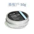 【MUK 潮嘜】造型髮泥/髮臘 50g 共7款(全系列水溶性配方)