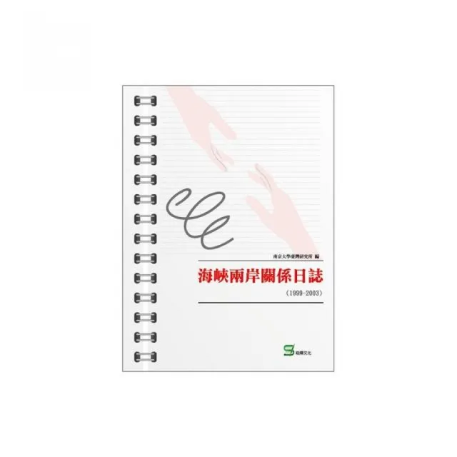 海峽兩岸關係日誌（1999-2003）
