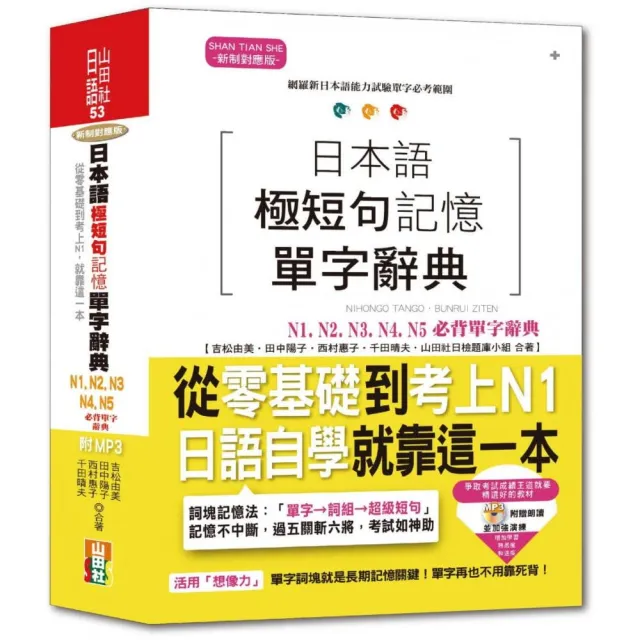 日本語極短句記憶單字辭典N1-N5必背單字辭典：從零基礎到考上N1，就靠這一本！（25K+MP3） | 拾書所