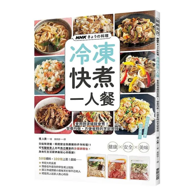 NHK笖󻖫舘料理：冷凍快煮一人餐：會用微波爐就會煮！營養均衡、方便省時的烹飪密技