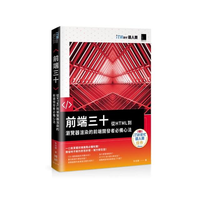 前端三十：從HTML到瀏覽器渲染的前端開發者 心法（iT邦幫忙鐵人賽系列書）