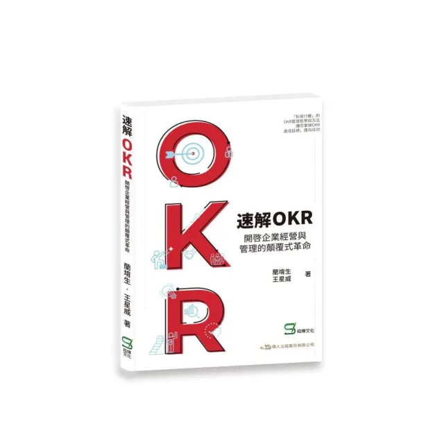 速解OKR ：  開啟企業經營與管理的顛覆式革命 | 拾書所