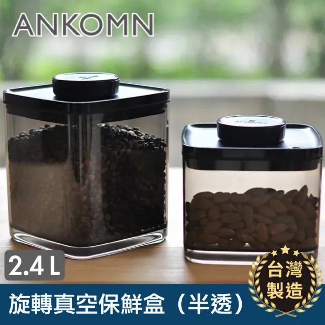 【ANKOMN】旋轉真空保鮮盒 2400mL 兩色可選(真空密封罐)