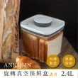 【ANKOMN】旋轉真空保鮮盒 2400mL 兩色可選(真空密封罐)