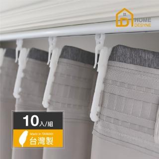 【Home Desyne】臺灣製可調式塑膠窗簾掛鉤10cm(10入/組)