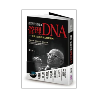 彼得․杜拉克的管理DNA