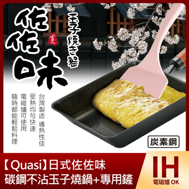 【Quasi】日式佐佐味碳鋼不沾玉子燒鍋+專用鏟