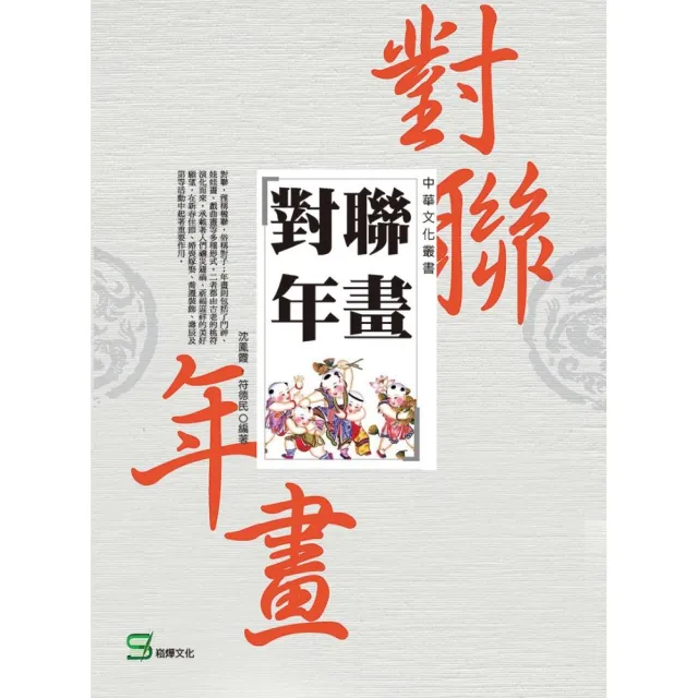 中華文化叢書：對聯年畫 | 拾書所