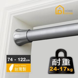 【Home Desyne】臺灣製超承重多用途彈簧伸縮桿(74-122cm)
