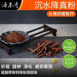 【原木香】沉水降真粉 600克/包 沉水等級降真(淨香粉 香粉 降真粉 降真香 香粉)