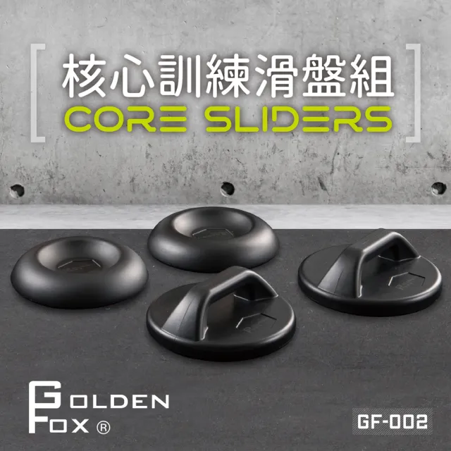 【Golden Fox】核心訓練滑盤組 GF-002(健腹輪/健身/瑜珈/滑盤/重訓)