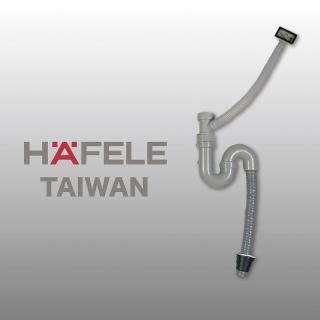 【Hafele 德國海福樂】排水管(德國廚具品牌)