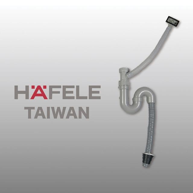 【Hafele 德國海福樂】排水管(德國廚具品牌)