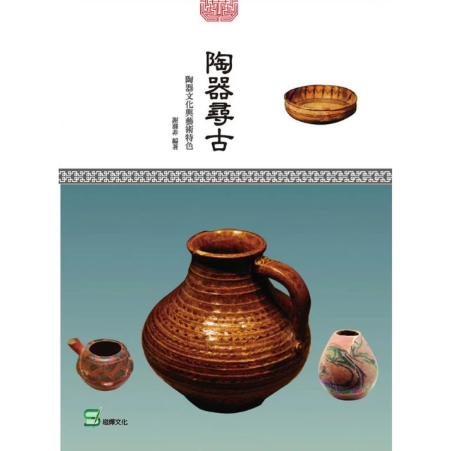 陶器尋古： 陶器文化與藝術特色