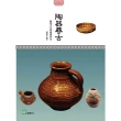 陶器尋古： 陶器文化與藝術特色