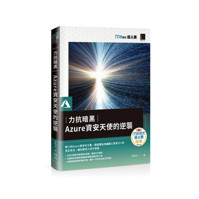 力抗暗黑：Azure資安天使的逆襲（iT邦幫忙鐵人賽系列書）