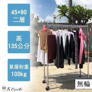 【A+Courbe】MIT耐重鐵力士鍍鉻萬用收納二層架45x90x135cm(外銷日本/倉儲架/鐵架/收納架/置物架)