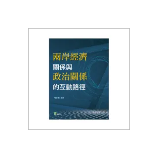 兩岸經濟關係與政治關係的互動路徑