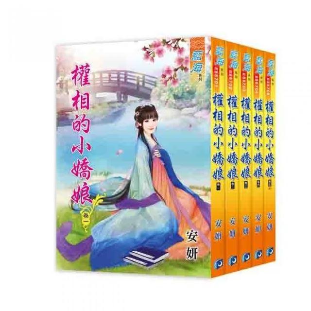 權相的小嬌娘（全5冊）
