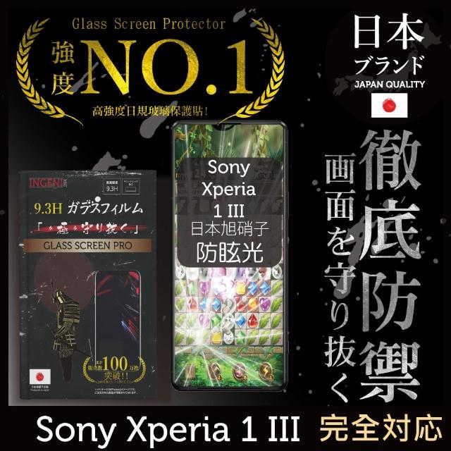 【INGENI徹底防禦】Sony Xperia 1 III 日規旭硝子玻璃保護貼(防眩光霧面版)