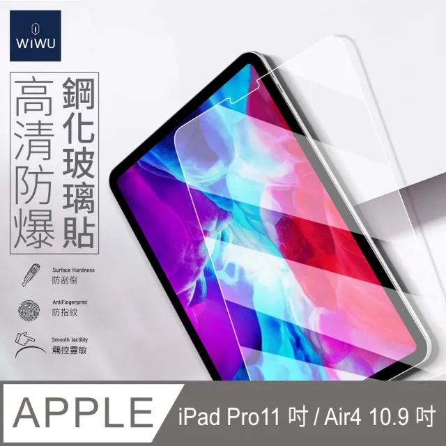 【WiWU】iPad Air4代/5代 10.9吋 iPad Pro 11吋 1代/2代 2018-2022款 鋼化玻璃貼