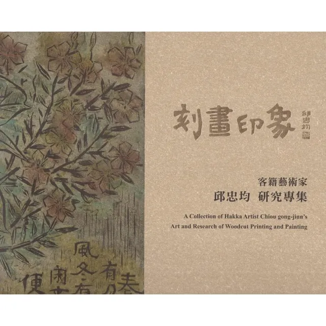 刻畫印象：客籍藝術家 邱忠均研究專集（平裝） | 拾書所