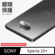 【General】SONY Xperia 10 Plus 鏡頭保護貼 10+ 鋼化玻璃貼膜