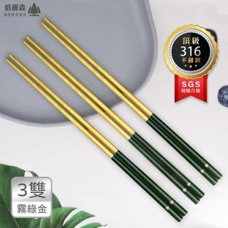 【Beroso 倍麗森】316不鏽鋼方筷子3入組-霧綠金(SGS檢驗合格/營露餐具/環保筷)