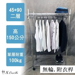 【A+Courbe】MIT耐重鐵力士鍍鉻萬用收納二層架45x90x150cm-附衣桿(收納架 電器架 床邊櫃 鞋櫃 衣櫃)