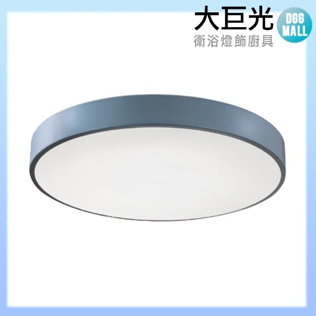 【大巨光】簡約風附LED 36W 三色變光 吸頂燈-中(LW-11-2635)