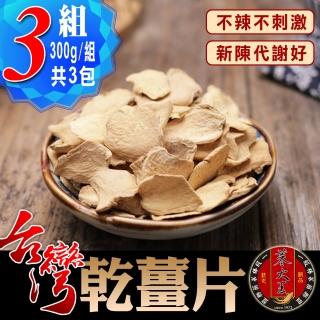【參大王】臺灣乾薑片（300gX3組）(無咖啡因草本養生茶)