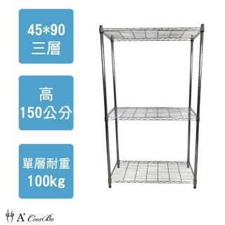 【A+Courbe】MIT耐重鐵力士鍍鉻萬用收納三層架45x90x150cm(收納架 電器架 床邊櫃 鞋櫃 衣櫃)