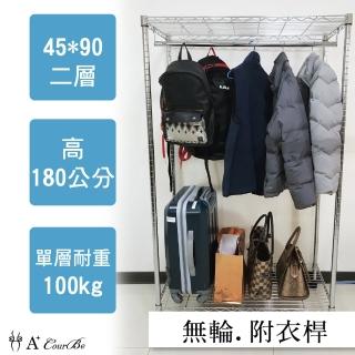 【A+Courbe】MIT耐重鐵力士鍍鉻萬用收納二層架45x90x180cm-附衣桿(外銷日本/倉儲架/鐵架/收納架/置物架)